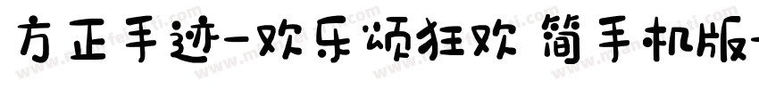 方正手迹-欢乐颂狂欢 简手机版字体转换